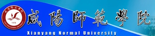 咸阳师范学院